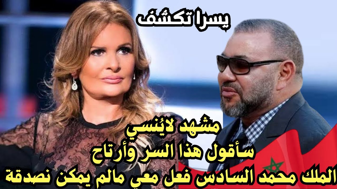 يسرا تكشف هذا السر الخطير : الملك محمد السادس فعل معي مالم يصدقة عقل