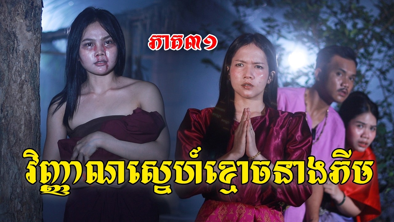 វិញ្ញាណស្នេហ៍ខ្មោចនាងភីម(ភាគ៣១)ពីពោះគោបួសឡាក់គី, New shortfilm from Pajeteam