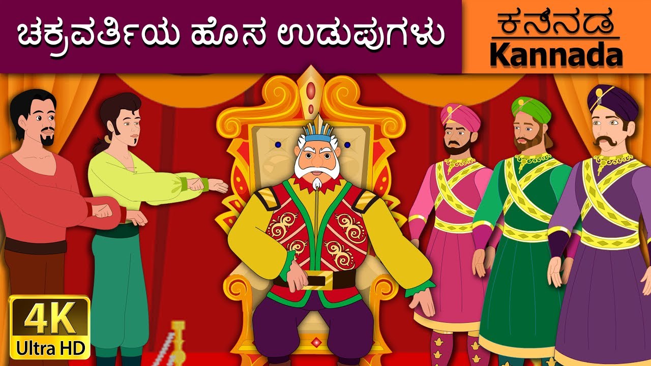 ಚಕ್ರವರ್ತಿಯ ಹೊಸ ಉಡುಪುಗಳು | Emperor's New Clothes in Kannada | Kannada Stories | Kannada Fairy Tales