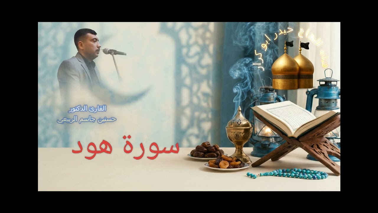 تلاوة الدكتور حسنين جاسم الربيعي ما تيسر له من سورة هود