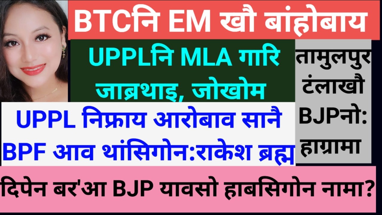 SB Bodo News 1 March/ 2 लाख रांखौ BPFनि नखरसेनिनो सा 5/गासै मुं/UPPLनि अजद
