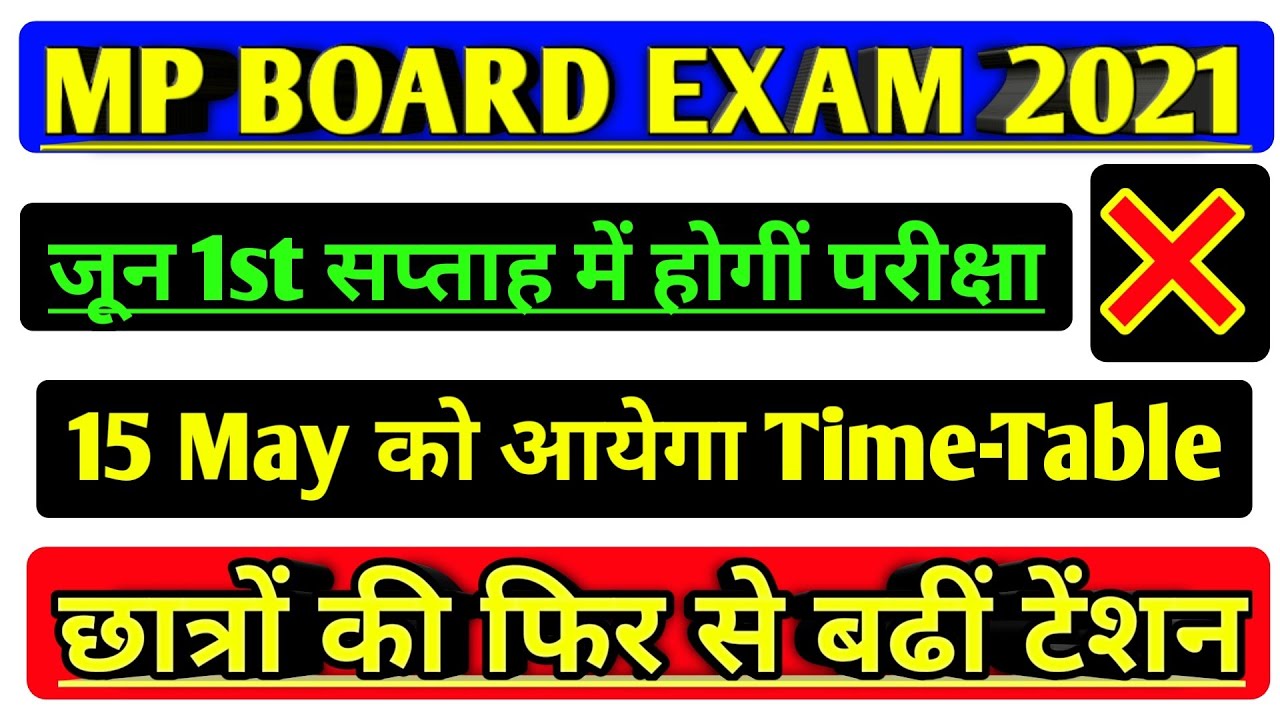 mp board exam news 2021 | mp board exam news 2021 today | mp board latest update |एमपी बोर्ड परीक्षा