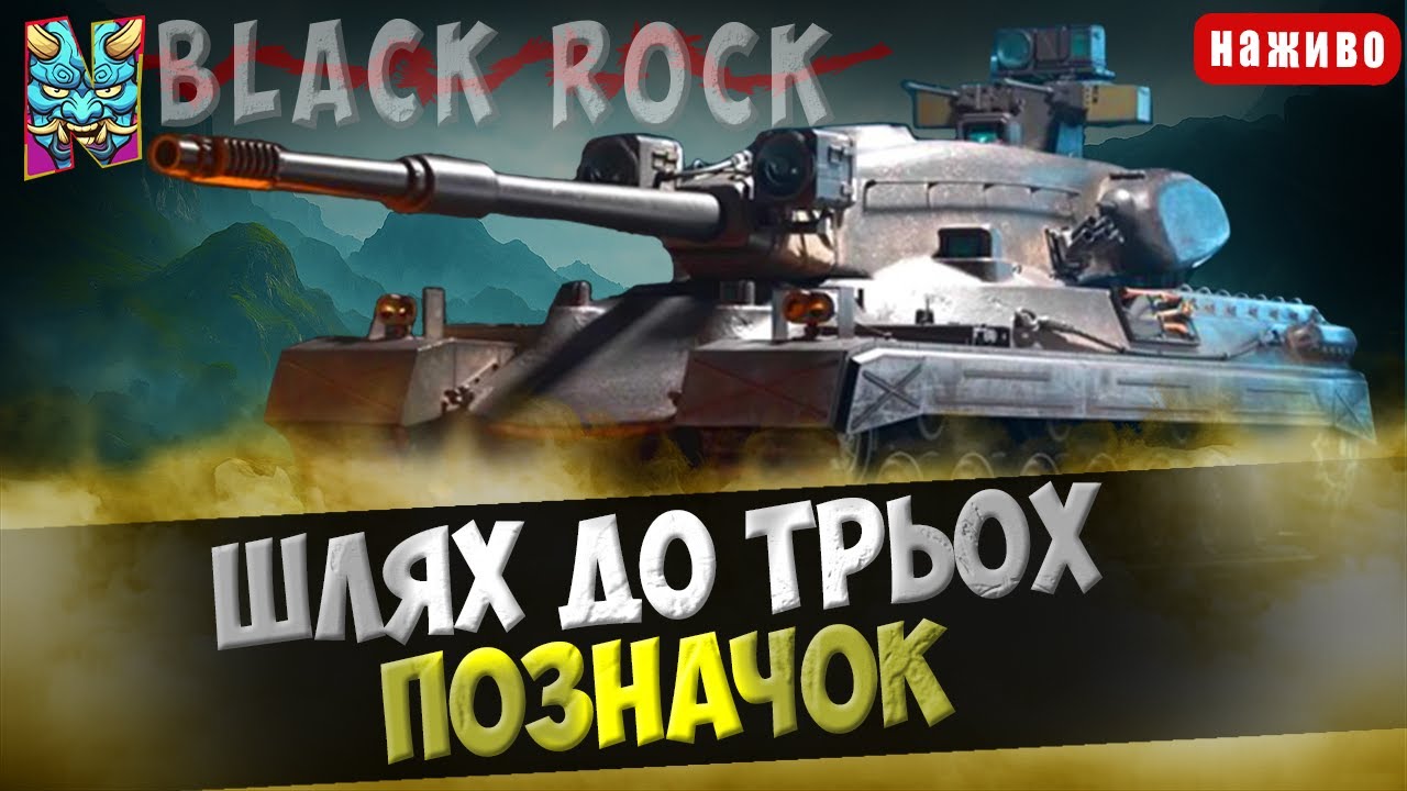 Black Rock: ВПЕРТО КРОКУЄМО ДО ДРУГОЇ ПОЗНАЧКИ | СТАРТ (64.89%) #wotua #nagleishiy