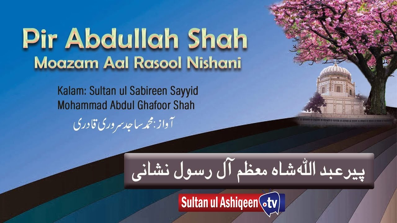 Sultan ul ashiqeen TV |Kalam Pir Abdul Ghafoor Shah  | Pir Abdullah Shah Moazam Aal Rasool