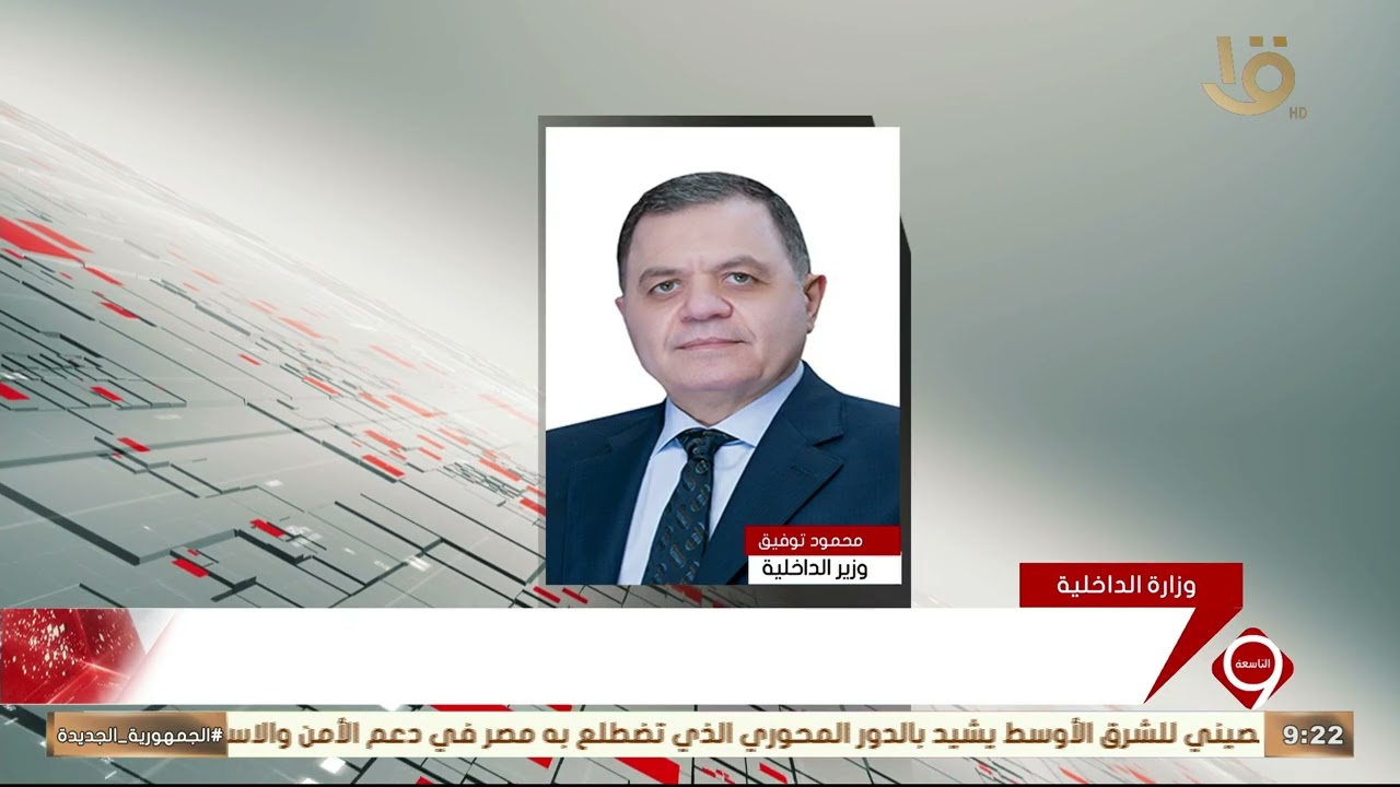 وزير الداخلية محمود توفيق يبعث برقية تهنئة للرئيس عبد الفتاح السيسي بمناسبة حلول عيد الفطر المبارك