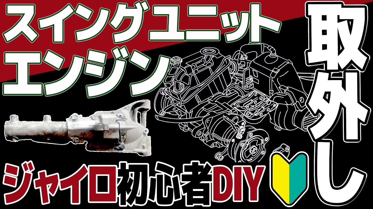 [29]エンジン・スイングユニットを車体から1人でおろす！2ストジャイロ[DIY整備]