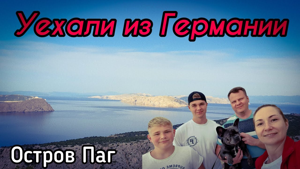 УЕХАЛИ ИЗ ГЕРМАНИИ. Хорватия. Остров Паг. Camping Strasko.
