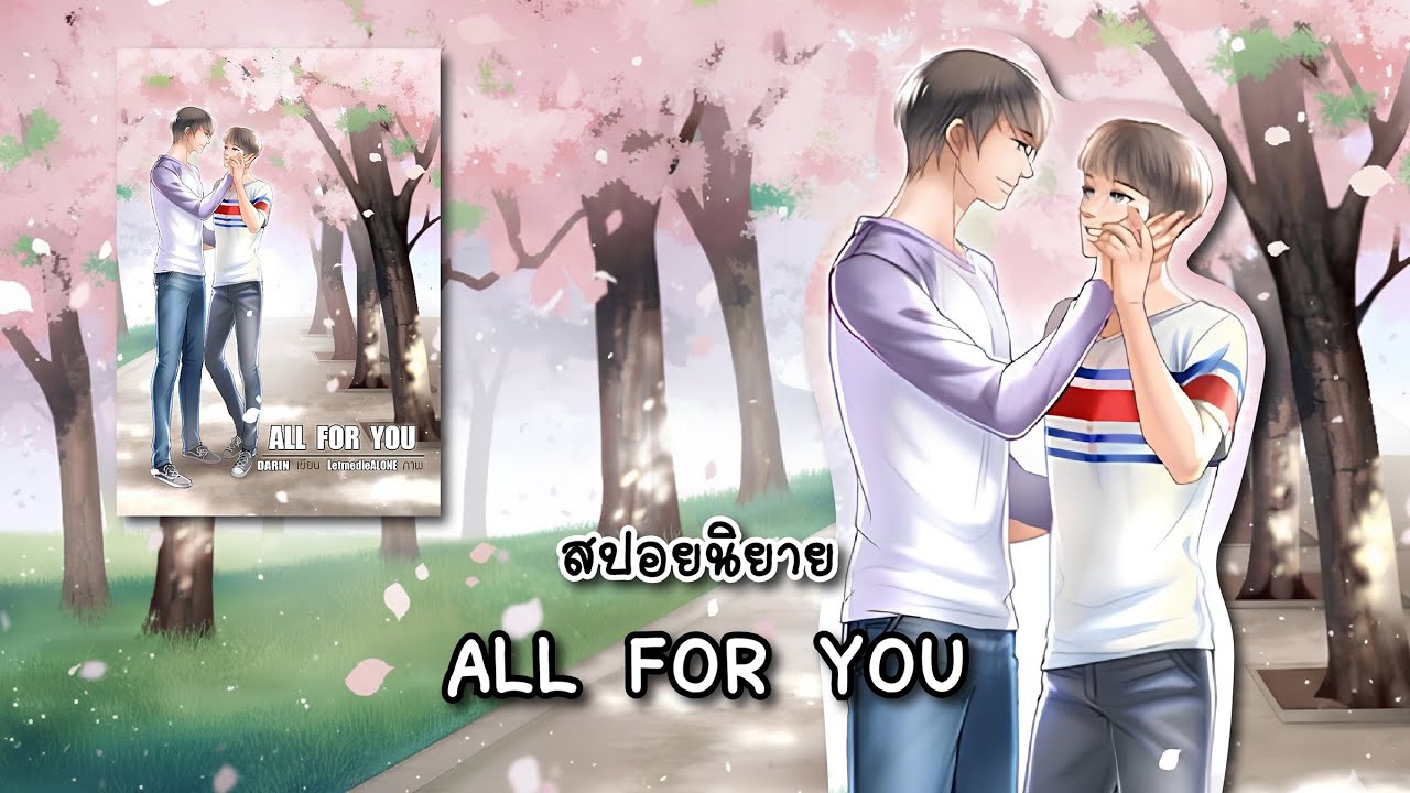 (สปอยนิยาย) All For You - แต่งโดย Darin