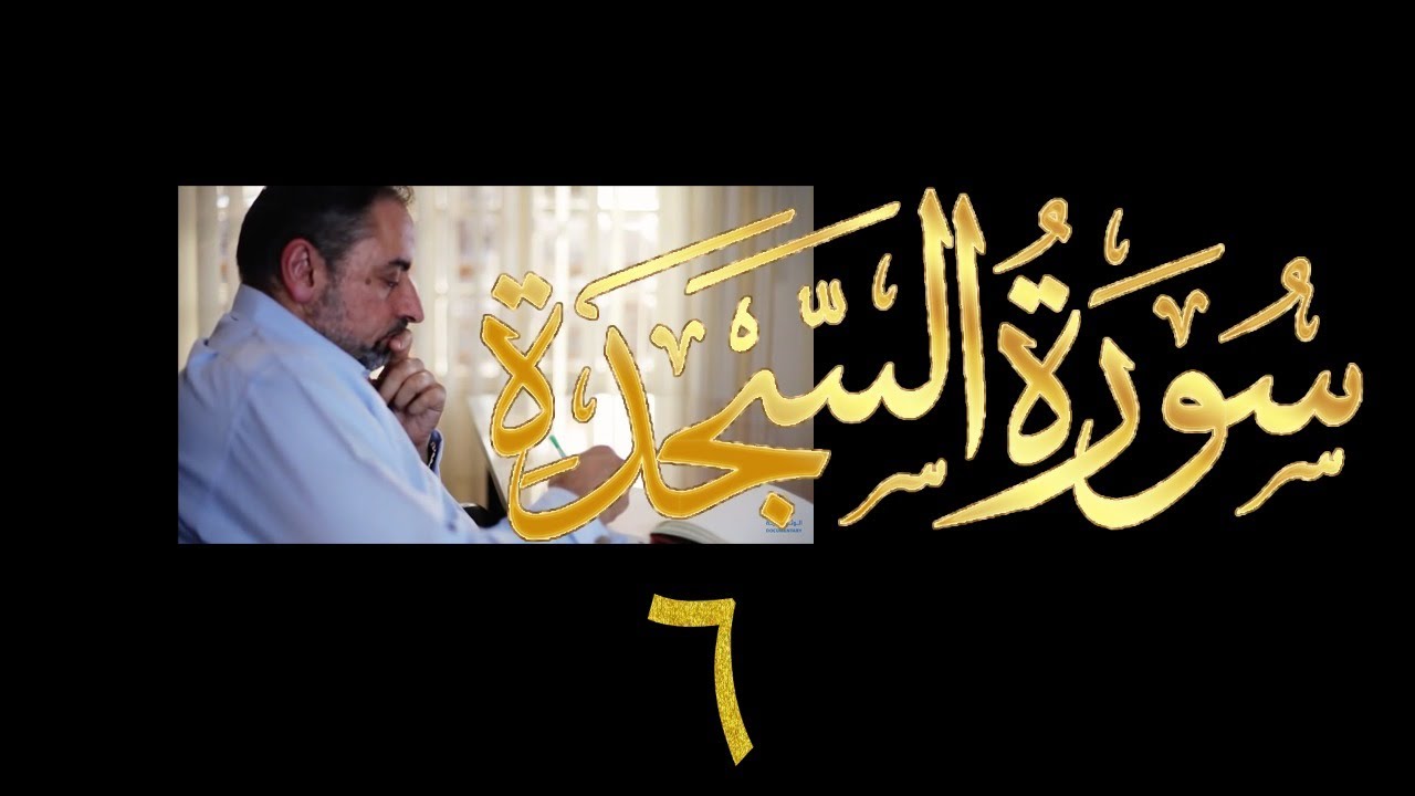 فيديو# ٣٤٩ من مقاطع حظر التجول تدبر سورة السجدة # ٦ الآية ٢٦-٣٠