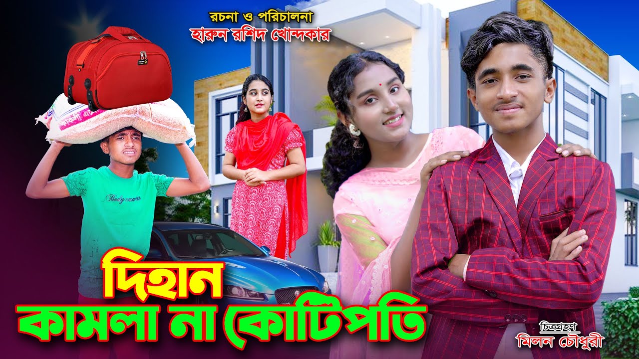 দিহান কামলা না কোটিপতি | Dihan Kamla Na Kotipoti | Dihan | Harun | Bangla fairy tales