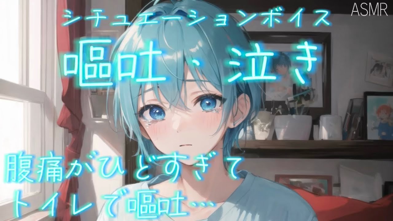 【女性向け ASMR】夜中のトイレで【シチュエーションボイス(嘔吐/腹痛/泣き/体調不良)】