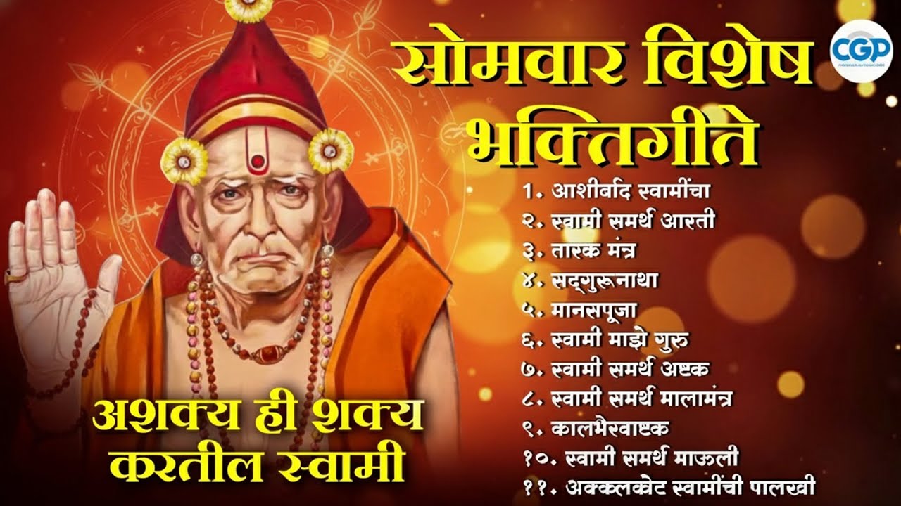 सोमवार विशेष स्वामी समर्थ भक्तिगीते - Swami Samarth Bhaktigeete l Tarak Mantra l Swami Majhe Guru