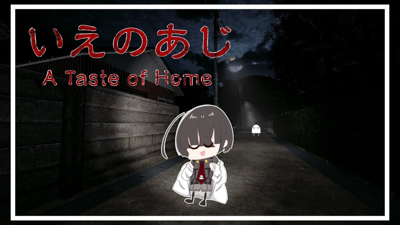【いえのあじ | A taste of home】お母さんとの約束を破って友達の家に遊びに行きます！！【ビーカー/ Vtuber】