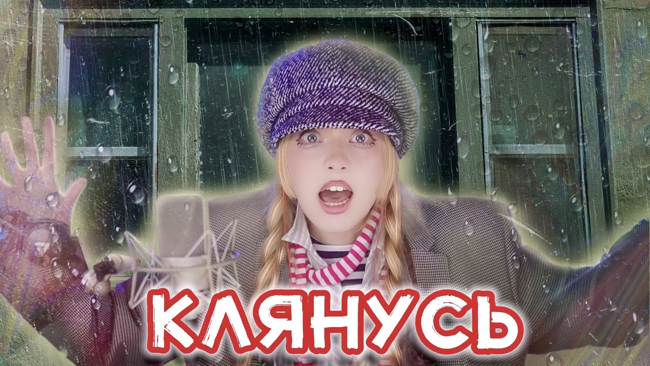 Клянусь • Юрий Шатунов | Кристина Ашмарина в стрим - мюзикле «Беспризорники»