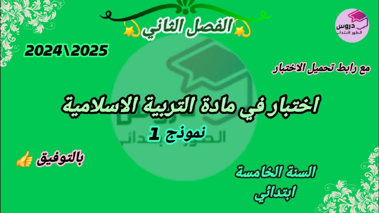 نموذج اختبار (1) في التربية الاسلامية للسنة الخامسة ابتدائي💥 الفصل الثاني💥 مع رابط تحميل الاختبار