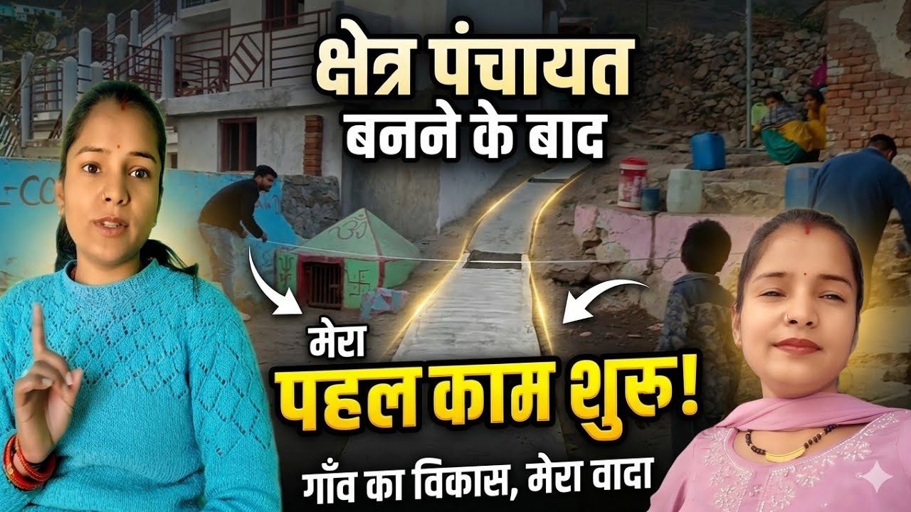 क्षेत्र पंचायत सदस्य बनने के बाद गांव में होगा मेरा पहला काम शुरू 🤭|| बहुत परेशानी में कट रहा जीवन 🥺