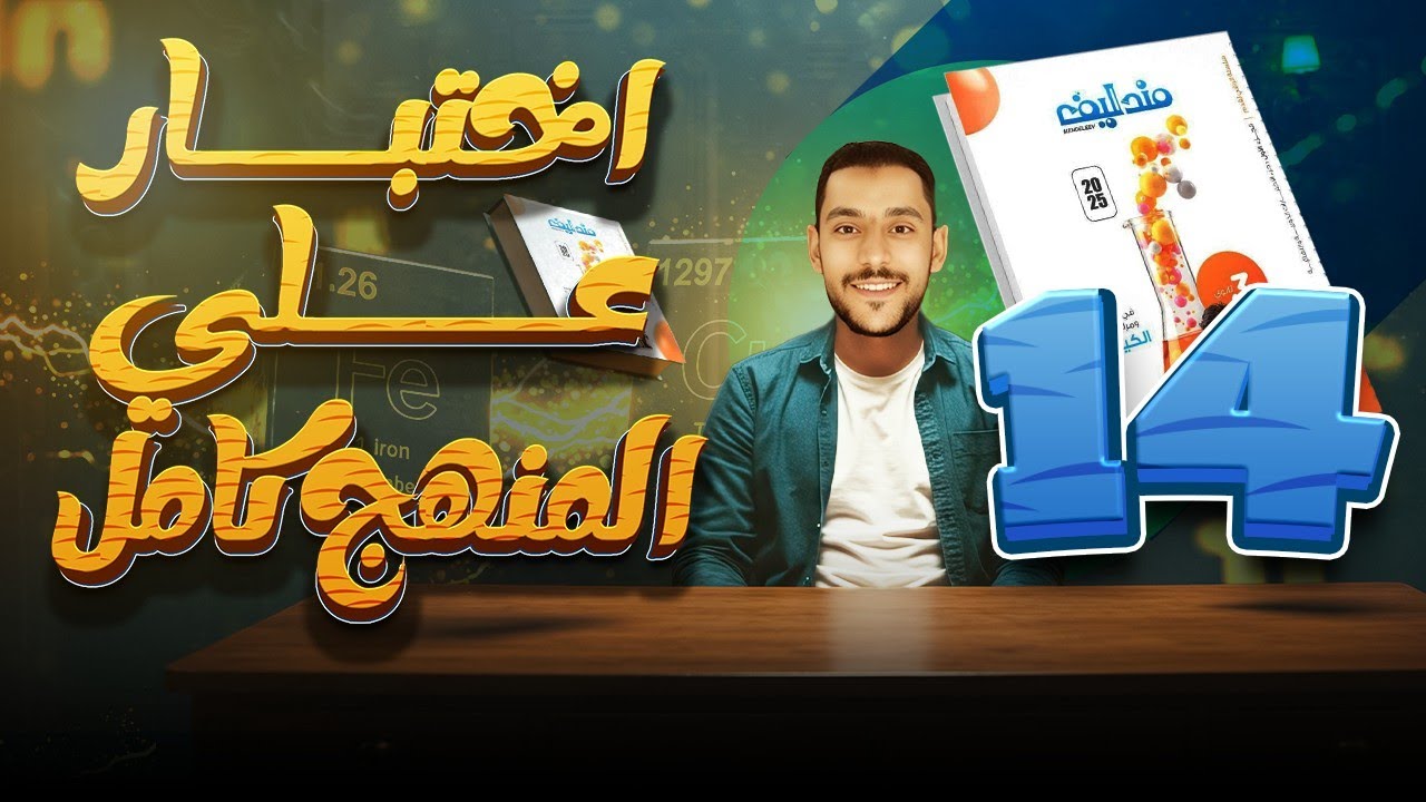 حل إمتحان شامل رقم 14 منهج كامل كتاب مندليف كيمياء مراجعة نهائية 2025