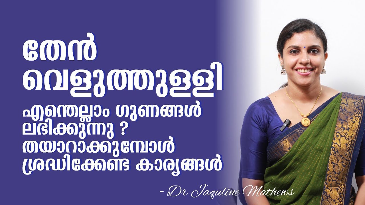Garlic with honey | Health benefits | തേൻ വെളുത്തുള്ളി | ആരോഗ്യ ഗുണങ്ങൾ | Dr Jaquline Mathews BAMS