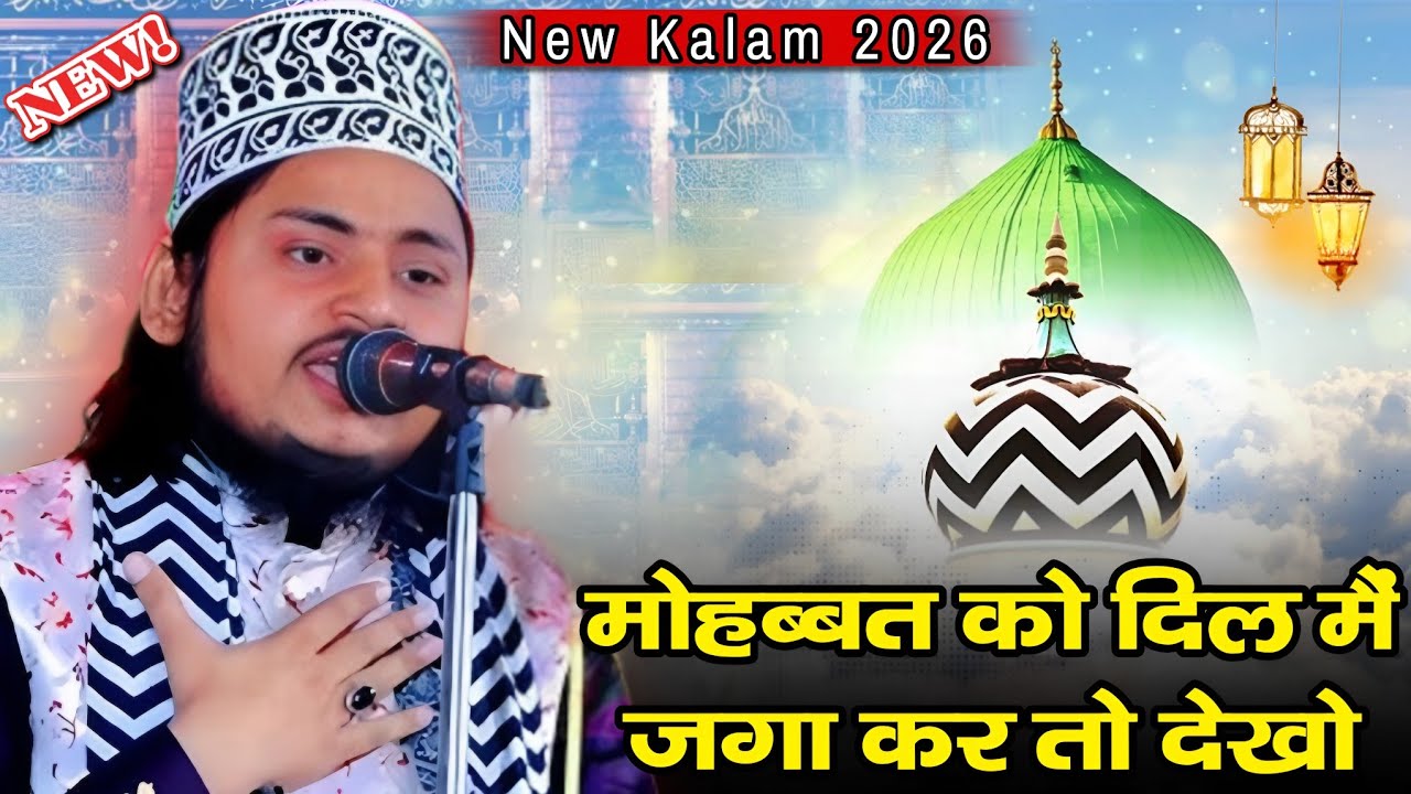 मोहब्बत को दिल मैं जगा कर तो देखो || New Kalam 2026 | Saif Ullah Sultani | Kamal E Aala Hazrat 2026 