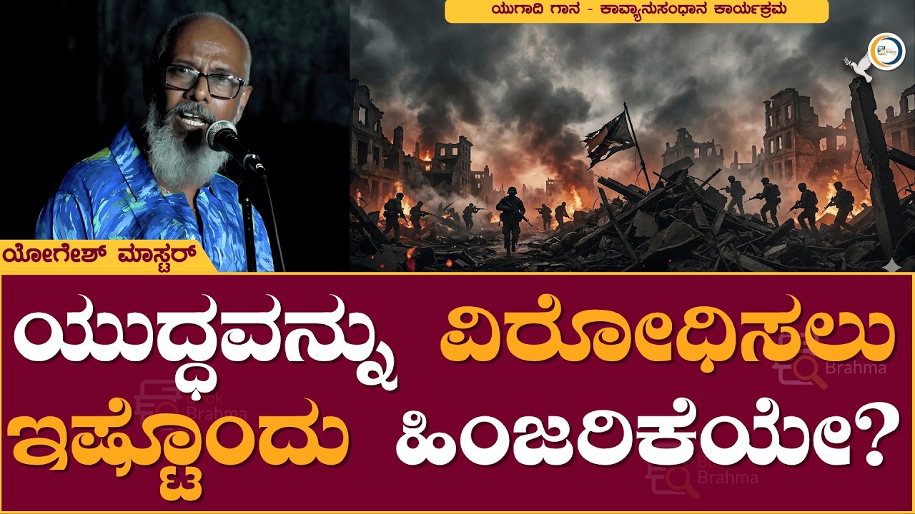 ಯುದ್ಧವನ್ನು ವಿರೋಧಿಸಲು ಇಷ್ಟೊಂದು ಹಿಂಜರಿಕೆಯೇ? | Yogesh Master | Kavyanusandhana Programme | Book Brahma