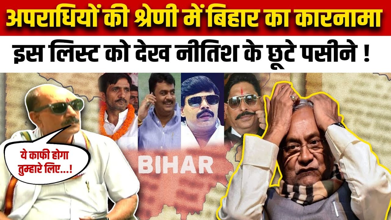 Bihar Crime Rate : अपराधियों की श्रेणी में Bihar ने हासिल किया नया मुकाम! | Bahubali Anand Mohan