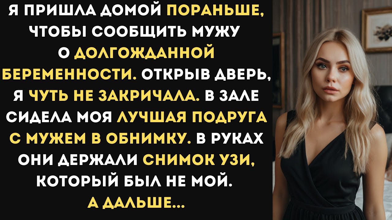 Я пришла домой пораньше, чтобы сообщить мужу о беременности. Открыв дверь, я чуть не закричала..