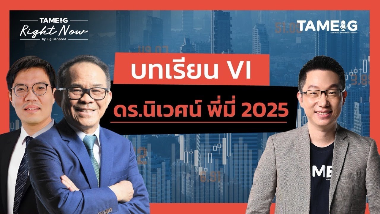 บทเรียน VI ดร.นิเวศน์ พี่มี่ 2025 | Right Now Ep.1,609