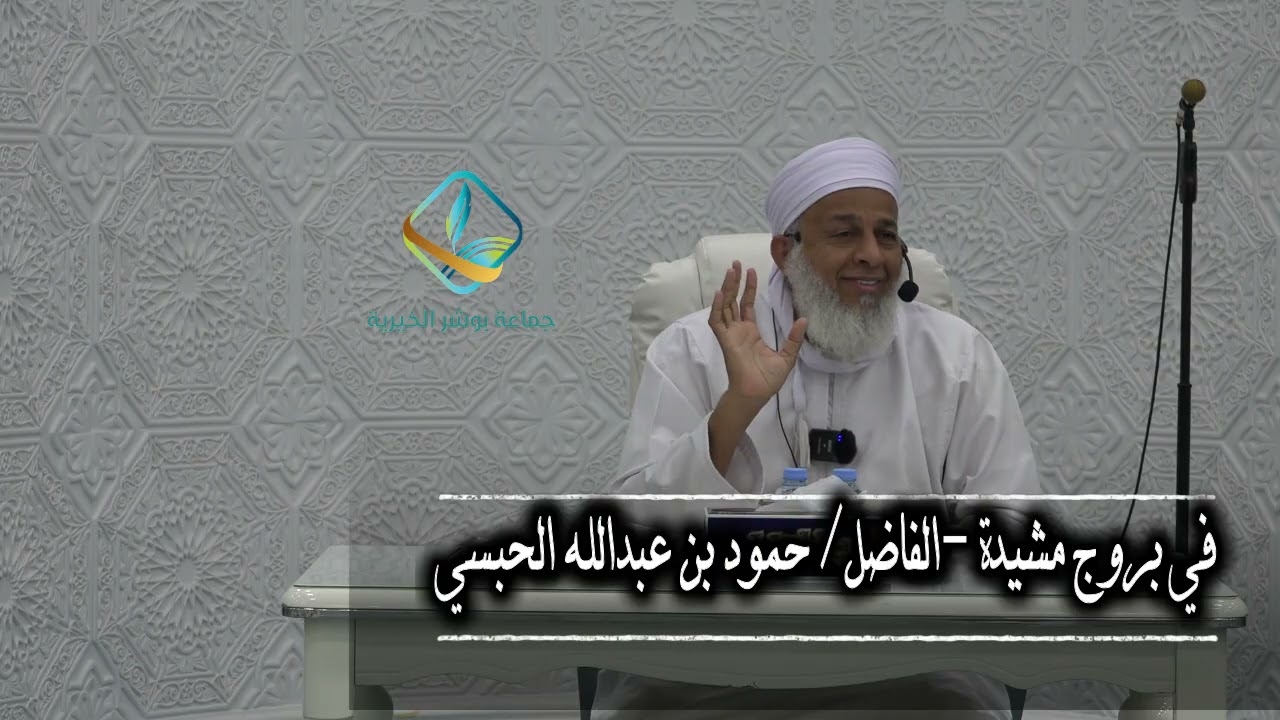 في بروج مشيدة للفاضل/ حمود بن عبدالله الحبسي