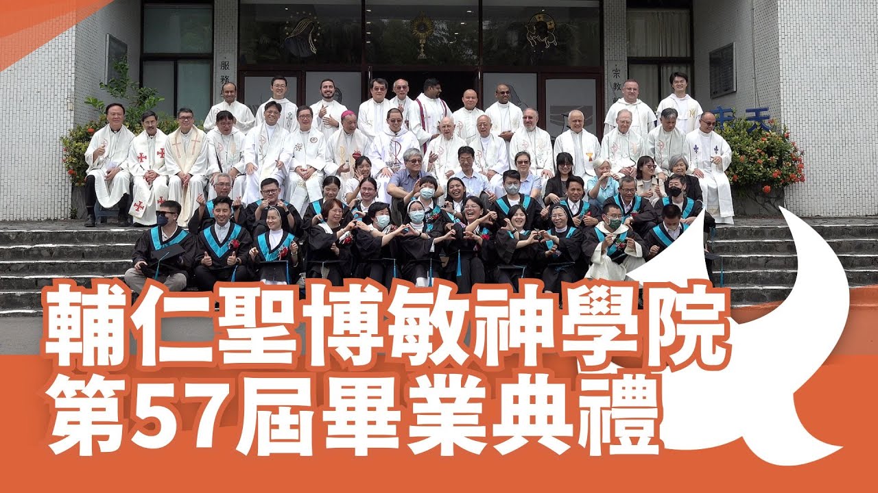 輔仁聖博敏神學院第57屆畢業典禮