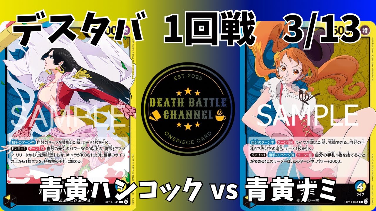 #284     3/13  デスタバ1回戦　青黄ハンコックvs青黄ナミ 【ワンピースカード】【対戦動画】【神の島の冒険】