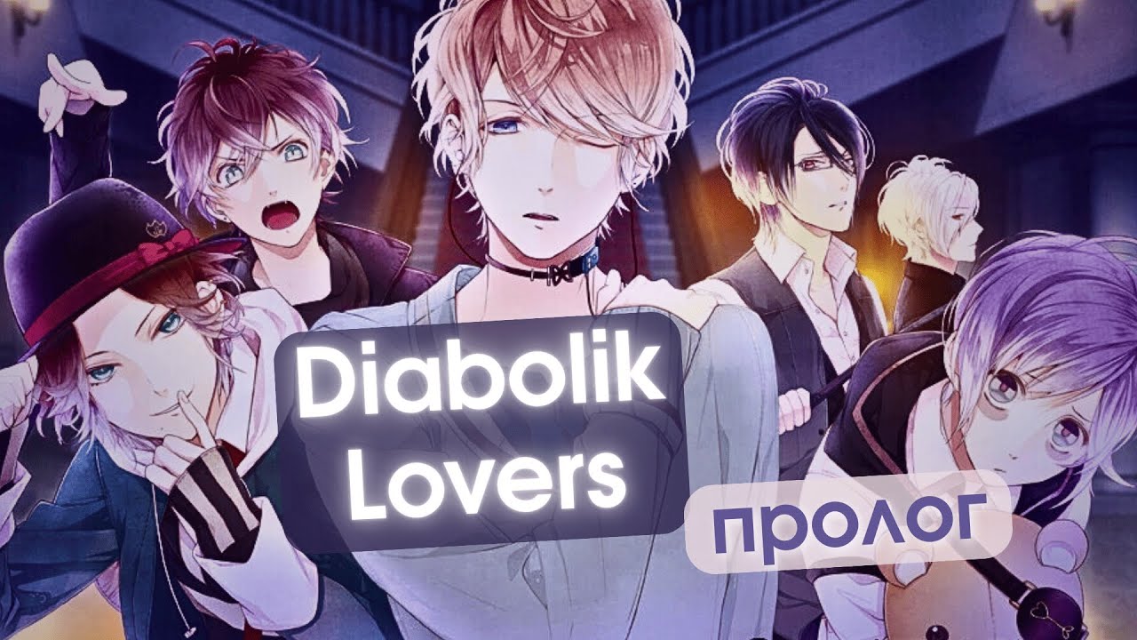 Diabolik Lovers: Собираю ВСЕ плохие концовки | Тысяча оттенков нездоровых отношений | Пролог