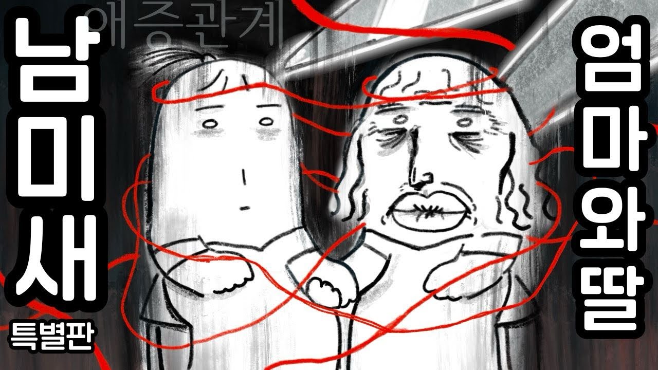 남미새 엄마가 뒤늦게 딸을 찾는 이유 (애증관계)