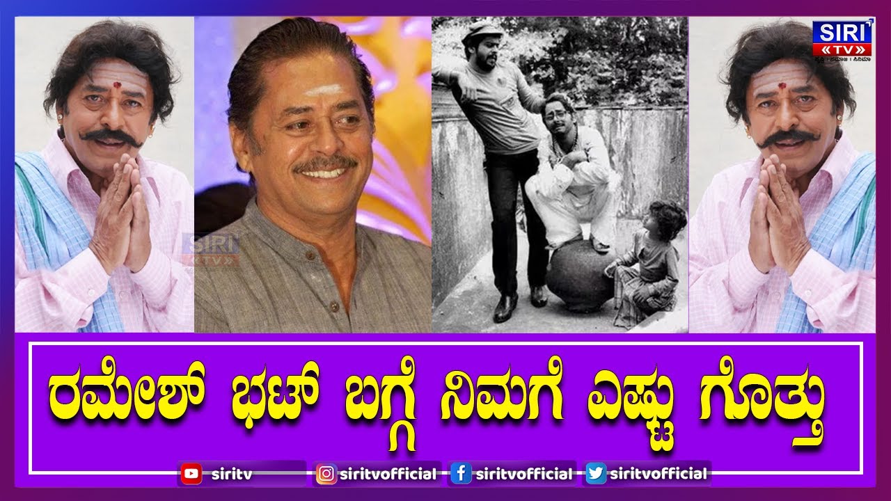 Kannada Actor Ramesh Bhat wife and Family : ರಮೇಶ್ ಭಟ್ ಬಗ್ಗೆ ನಿಮಗೆ ಎಷ್ಟು ಗೊತ್ತು ? | SIRI TV