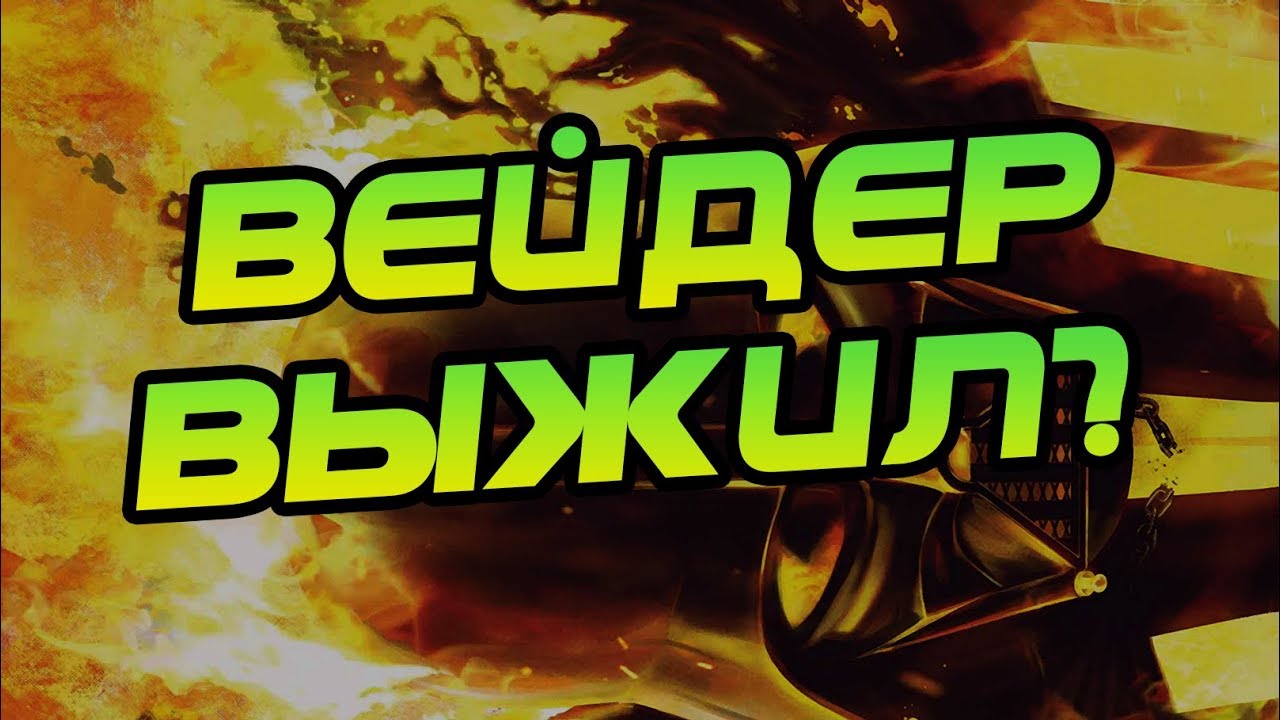 Что Если Дарт Вейдер Не Сгорел на Мустафаре?