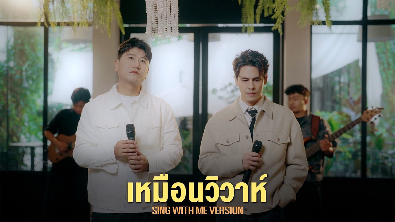 เหมือนวิวาห์ (Rain wedding) | ดร.พลัง โลกศิลป์ X SING WITH ME ร้อง​กับซี