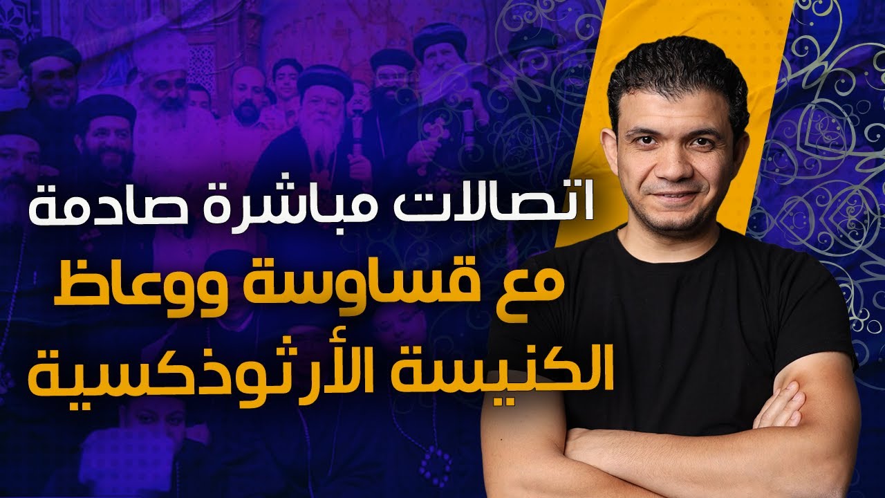 اتصالات معاذ عليان على الآباء الكهنة والخدام الأرثوذكس .. على الهواء مباشرة