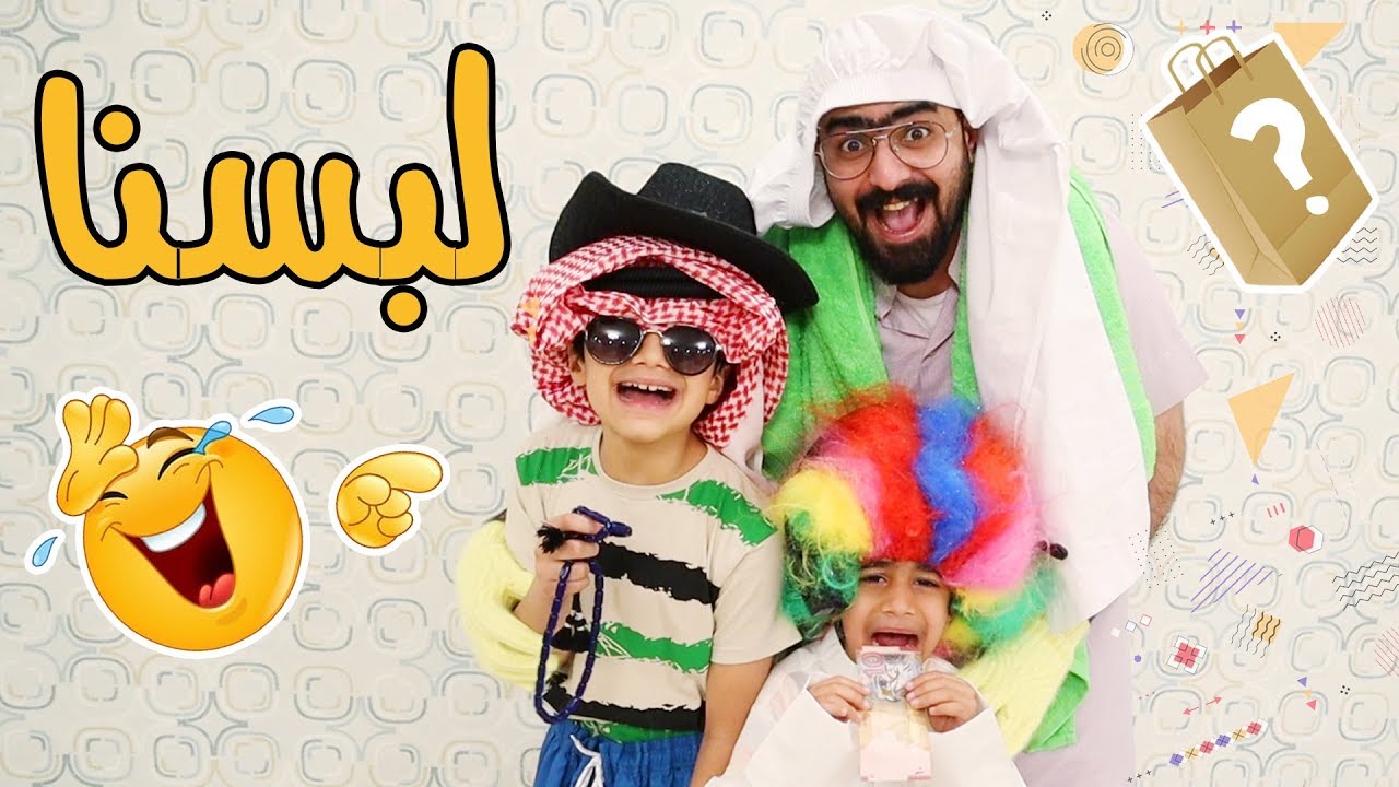 تحدي اكياس الملابس ضحكنا ضحك - فريق عدنان