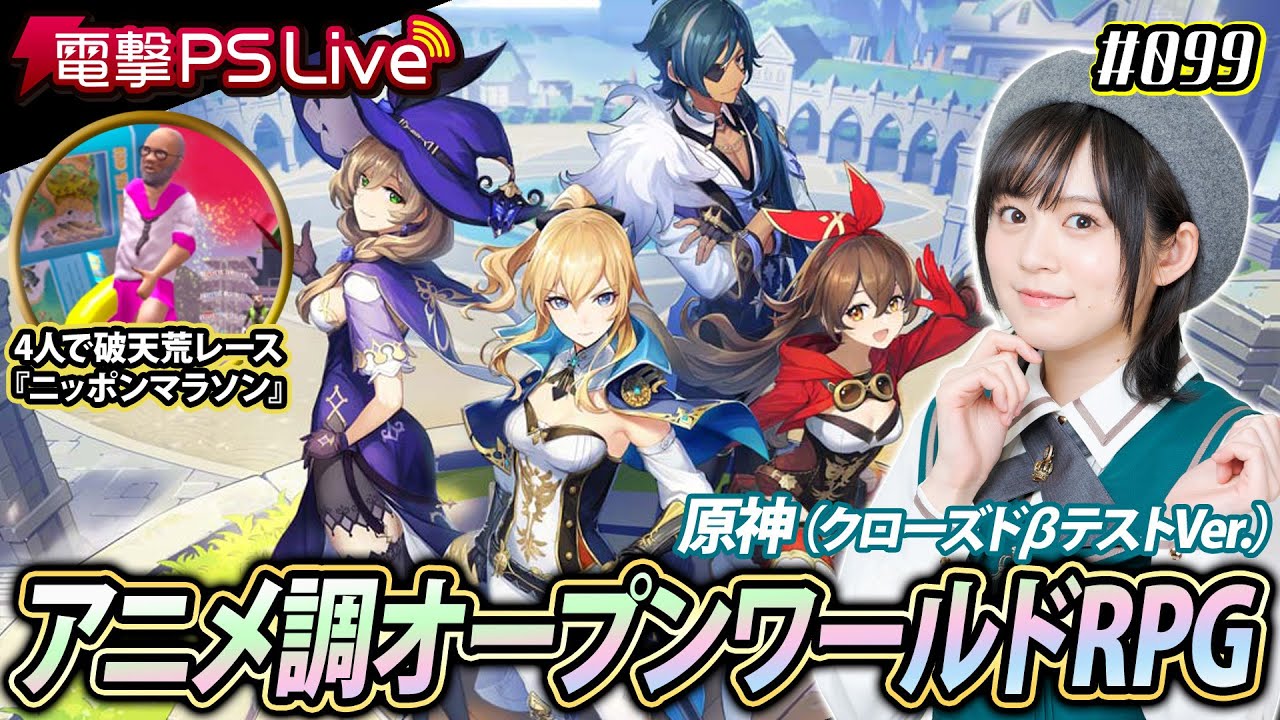 中島由貴の電撃PS Live #099【原神、ニッポンマラソン】