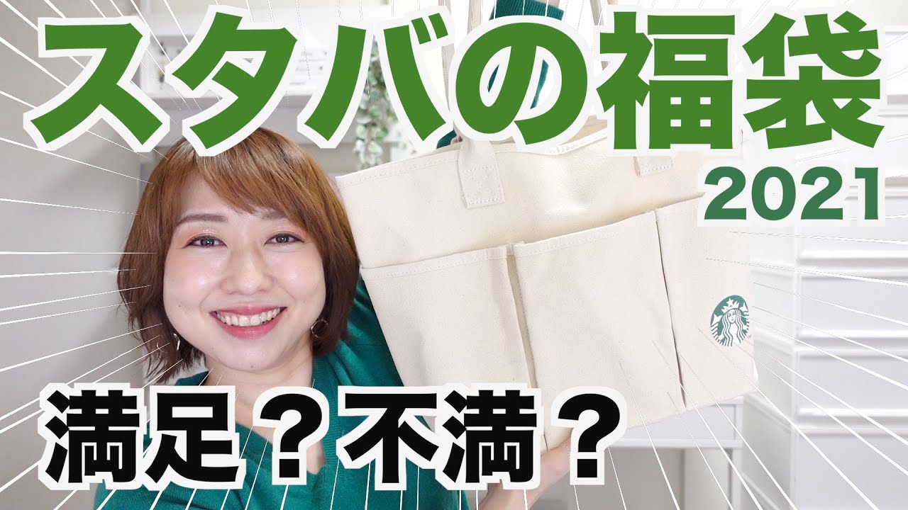 スタバの福袋の中身って本当にお得なの？【福袋2021】