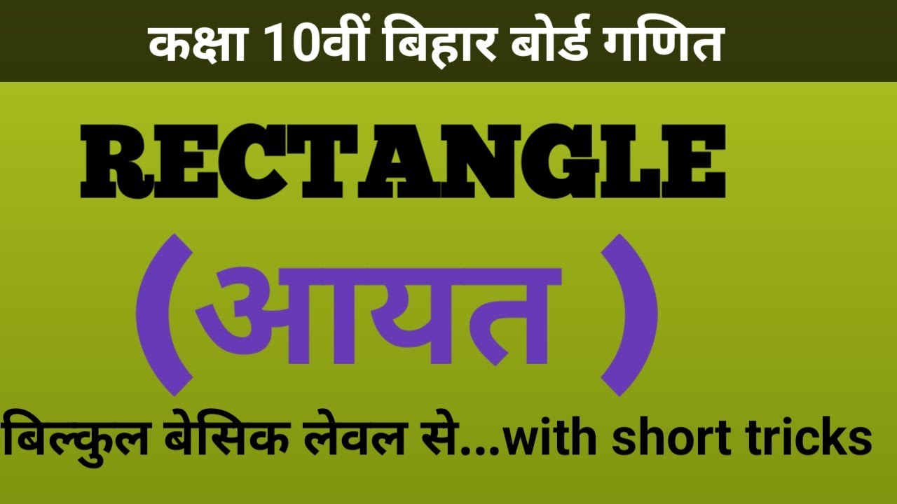 Rectangle || आयत का क्षेत्रफल || class 10th bihar board || new tricks and basic formula 