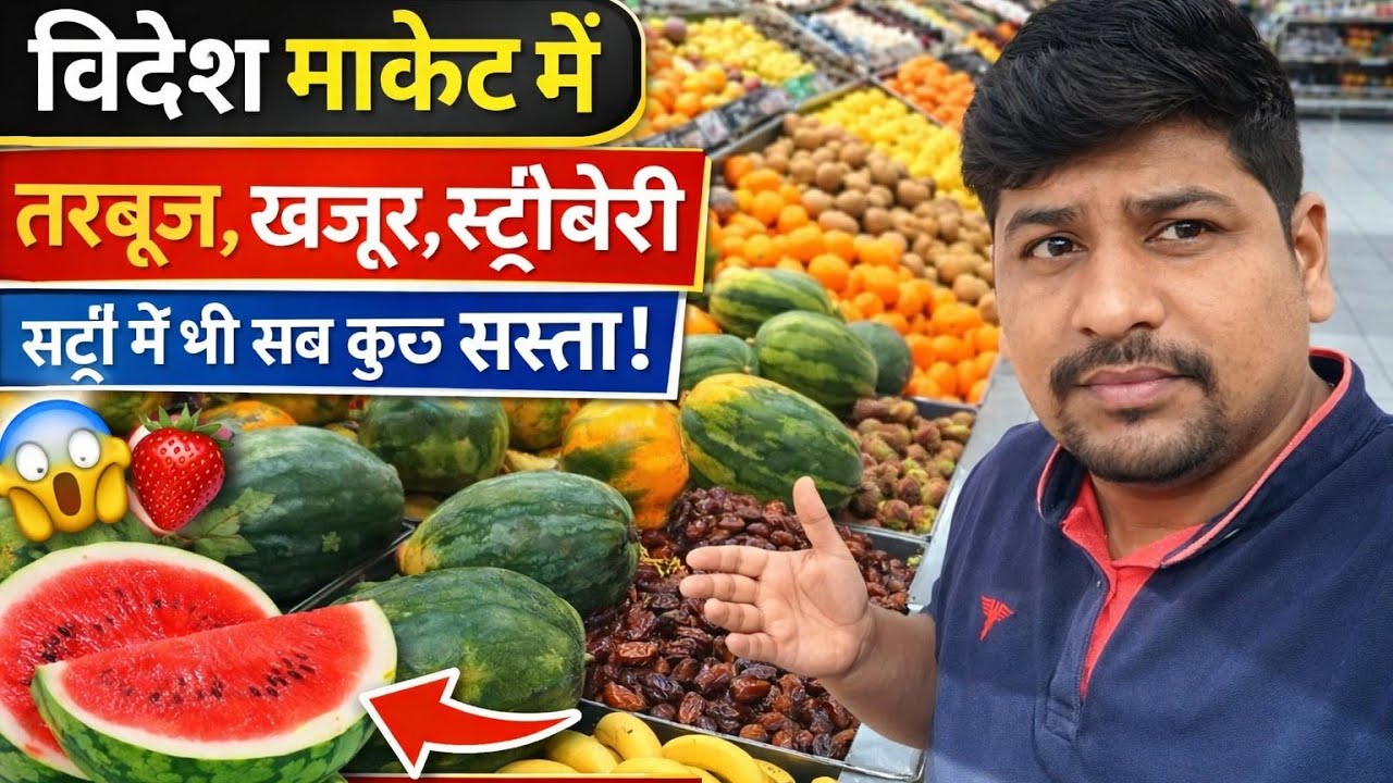 सर्दी के मौसम में तरबूज 😱 | विदेशी सुपरमार्केट का सच