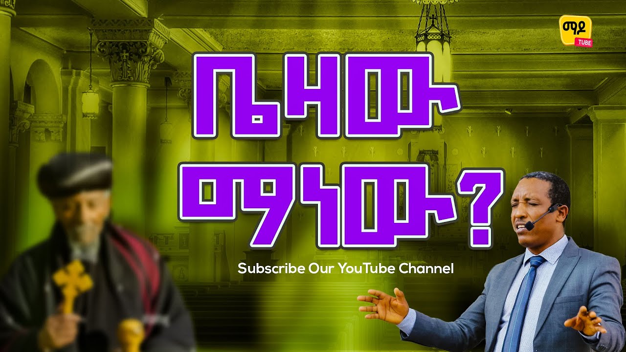 ቤዛው ማነው? Pastor Teshome Damtew  Amazing teaching  2025
