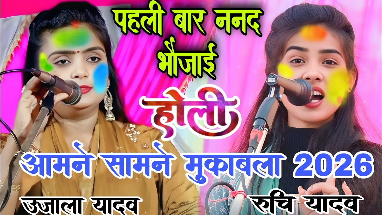 #video पहली बार ननद भौजाई का होली मुकाबला आमने सामने। #उजाला_यादव और #रुचि_यादव के बीच #होली_गाना 