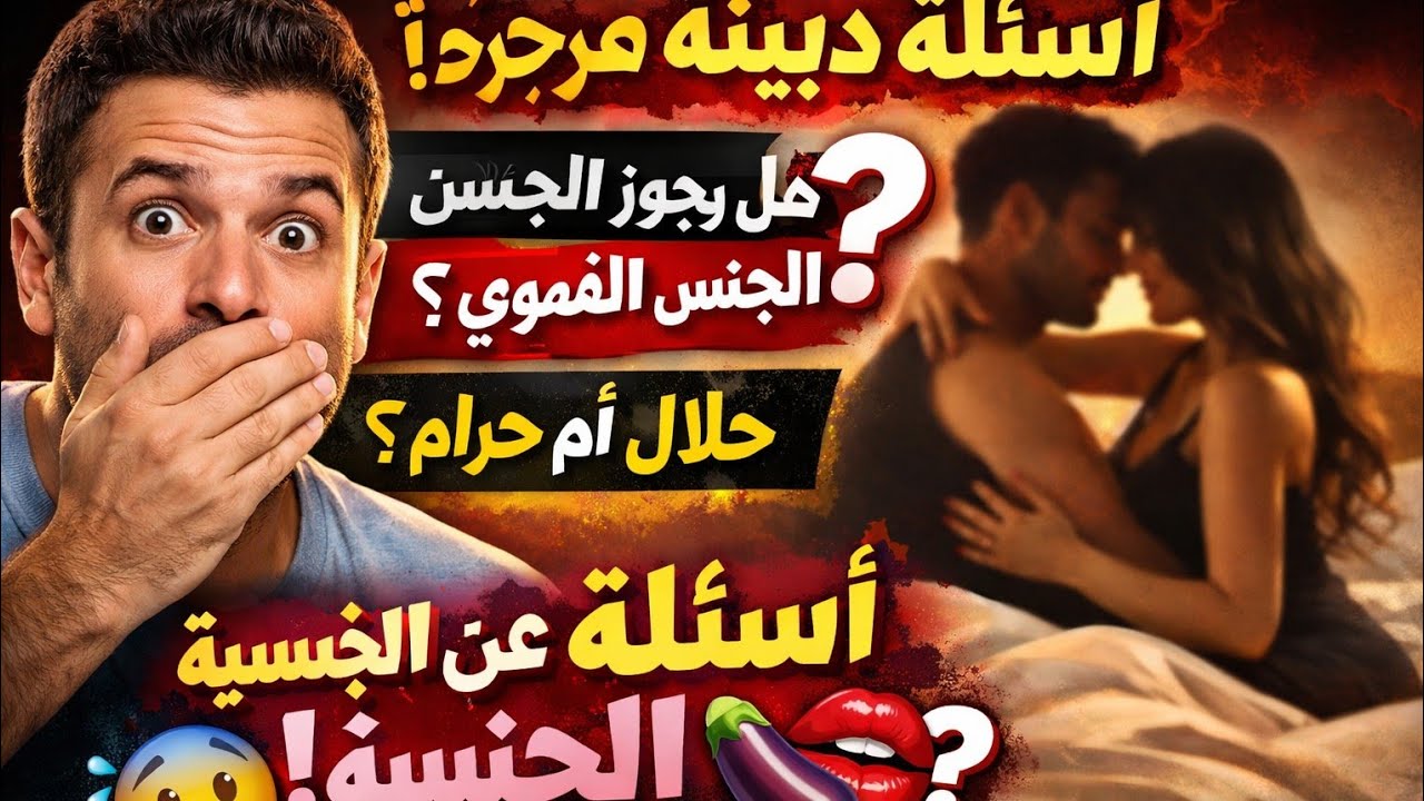 اسئلة ثقافية محرجة للمتزوجين فقط/اسئلة دينية صعبة جدا واجباتها/اسئلة دينية محرجة/سؤال وجواب ومعلومات