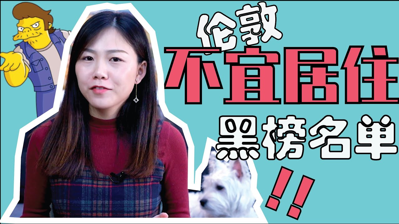 伦敦最差居住地&ldquo;黑榜&rdquo;|治安+生活+社区文化+交通 Worst places to live in the London. (Eng Sub)