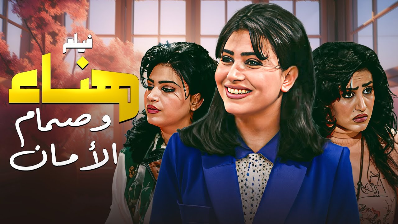 اخيرا انفجر صمام الامان تاع هناء و صارت تغار على جميل و جميل طار من الفرح😂😂مسلسل جميل و هناء 💕