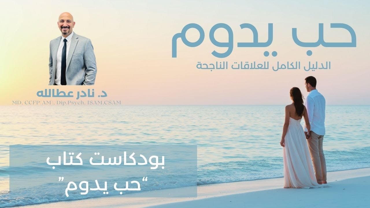 حب يدوم - الفصل الحادي عشر: الحميمية الجسدية و العاطفية ج٢