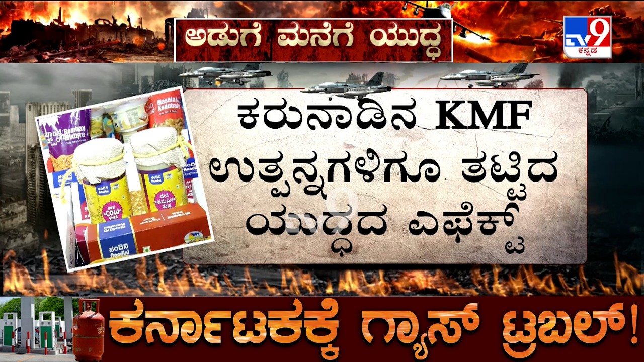Karnataka LPG Crisis: KMF​ಗೂ ‘ಗ್ಯಾಸ್​ ಗಂಡಾಂತರ’ ಇನ್ನೆರಡು ದಿನ ಕಳೆದ್ರೆ ನಂದಿನಿ ಪ್ರೊಡಕ್ಟ್​ ಸಿಗೋದೇ ಡೌಟ್!