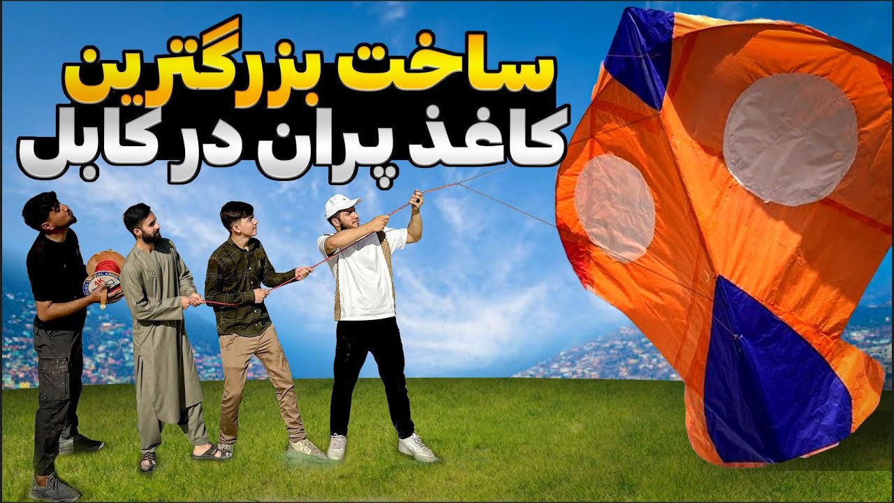 I made the biggest Kite | بزگترین کاغذ پران را ساختیم