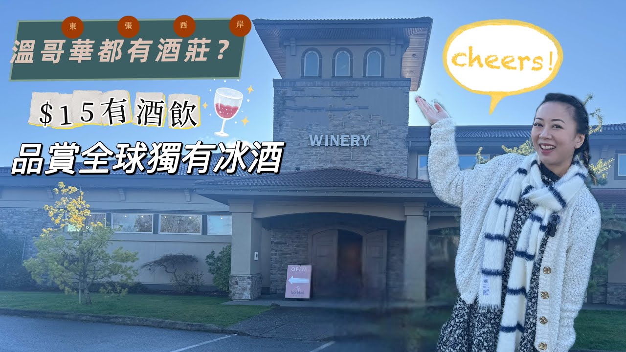 ￼東張西岸西seeing Ep7- 原來溫哥華都有酒莊？｜15分鐘車程｜$15品酒wine tasting得唔得？｜品嚐全球獨有冰酒￼
